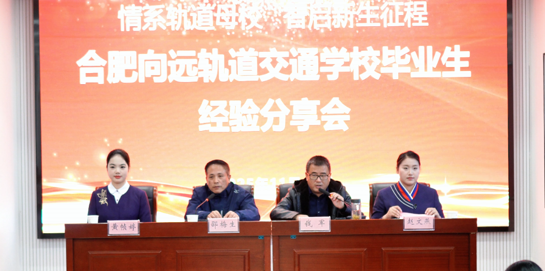 情系轨道母校 智启新...